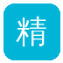 精神小妹